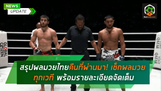คืนที่ผ่านมา