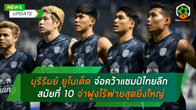 จ่อคว้าแชมป์