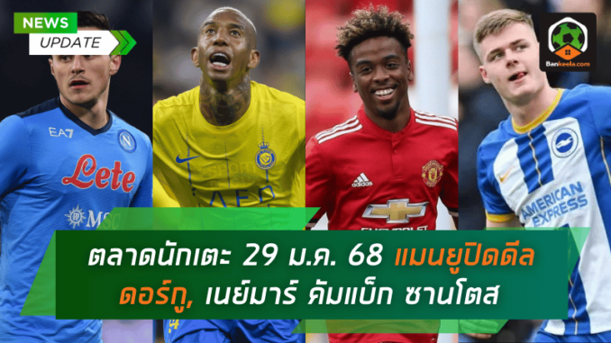 ตลาดนักเตะ 29