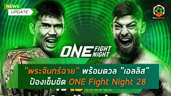 พร้อมดวล