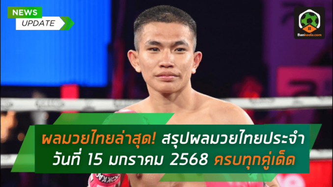 มวยไทยประจำ