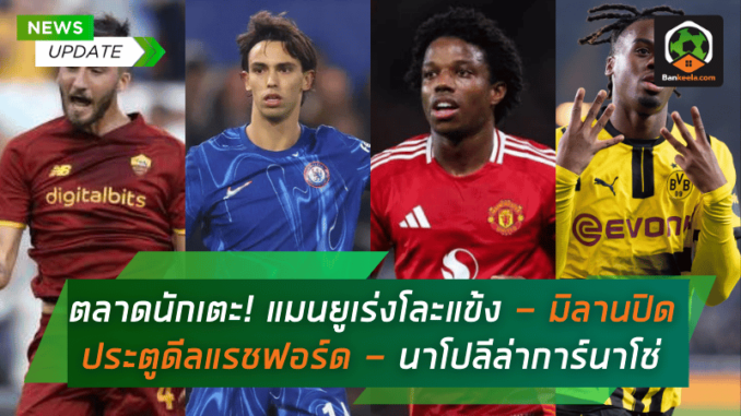 มิลานปิดประตู