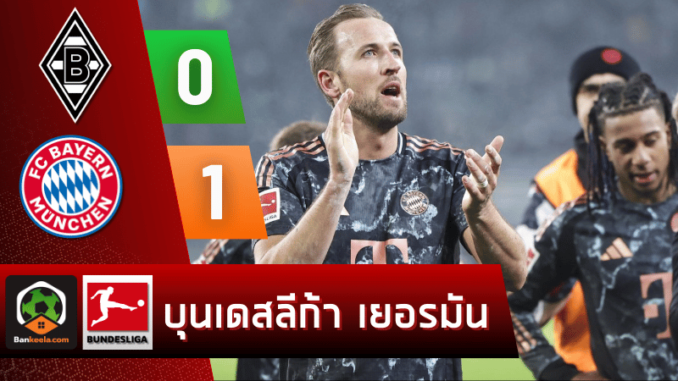 มึนเช่นกลัดบัค 1-0