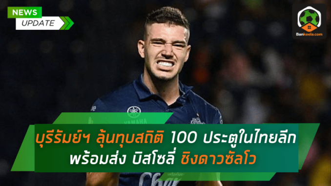 ลุ้นทุบสถิติ