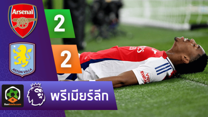 วิลล่า 2-2 แบ่ง