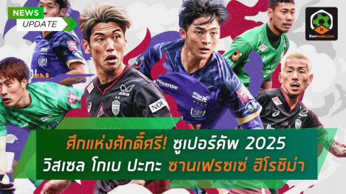 ศักดิ์ศรี! ซูเปอร์คัพ