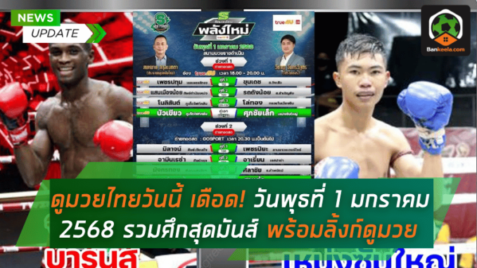 ศึกสุดมันส์ พร้อม