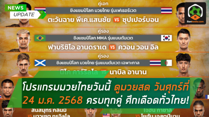 ศึกเดือดทั่วไทย