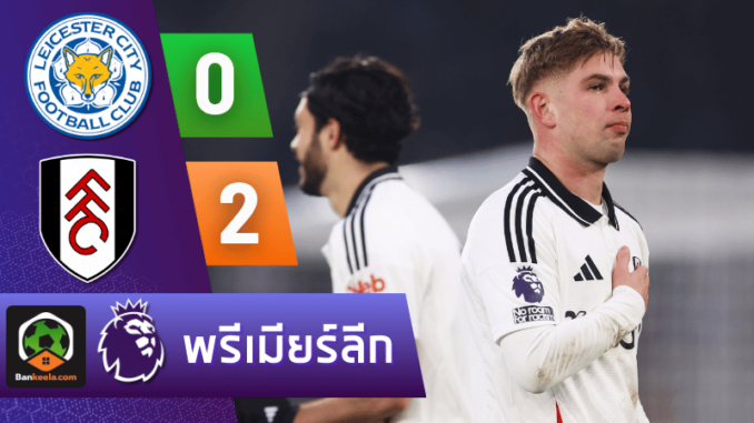 สยบเลสเตอร์ 2-0