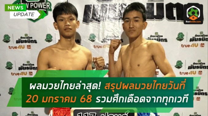 สรุปผลมวยไทย