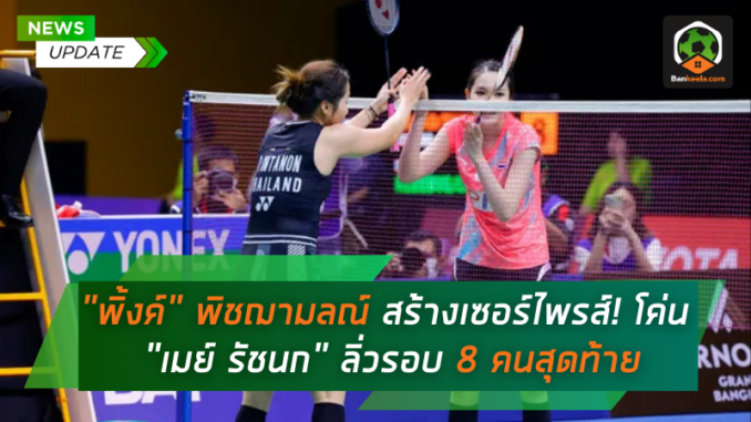 สร้างเซอร์ไพรส์