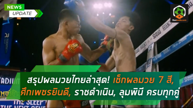 เช็กผลมวย 7 สี