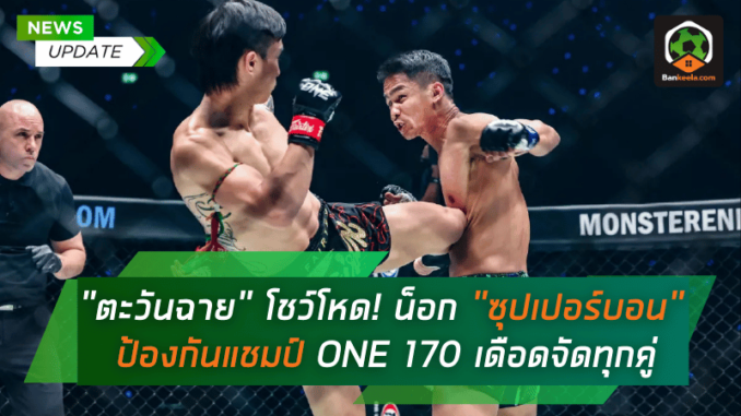 เดือดจัดทุกคู่