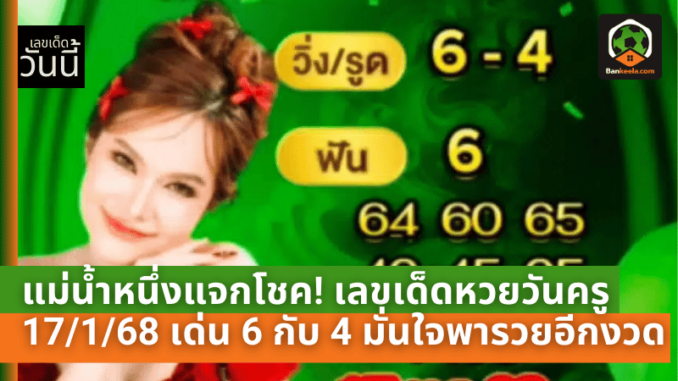 เด็ดหวยวันครู