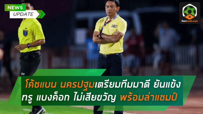 เตรียมทีมมาดี