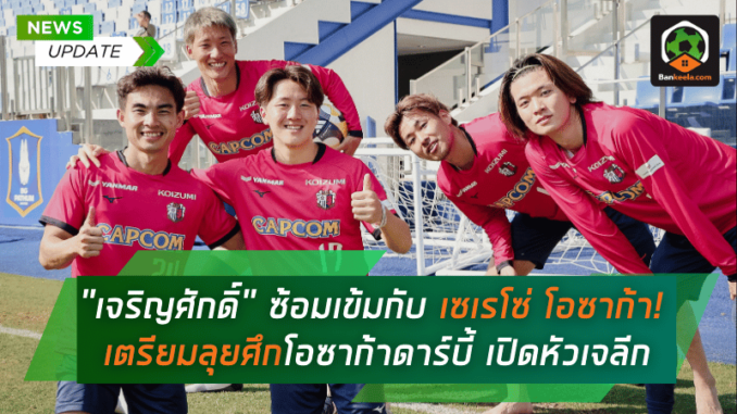 เตรียมลุย