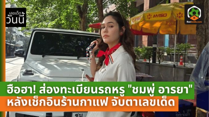 เบียนรถหรู