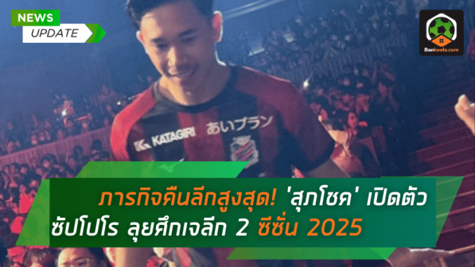 เปิดตัว ซัปโปโร