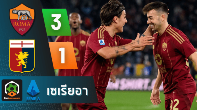 เปิดบ้านอัด เจนัว 3-1