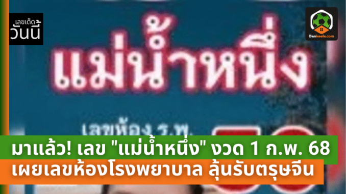 เลขเด็ด แม่น้ำหนึ่ง