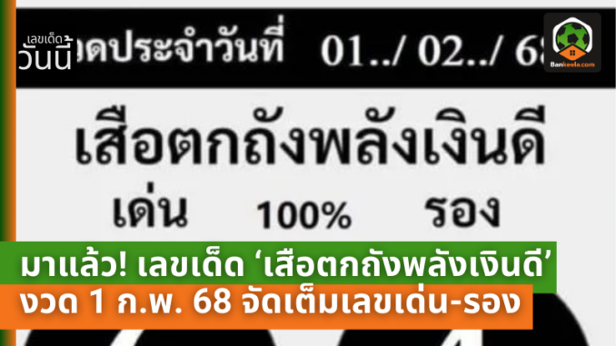 เลขเด็ด ‘เสือตกถัง