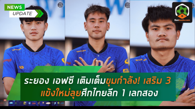 เสริม 3 แข้ง