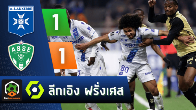 แซงต์ เอเตียน 1-1