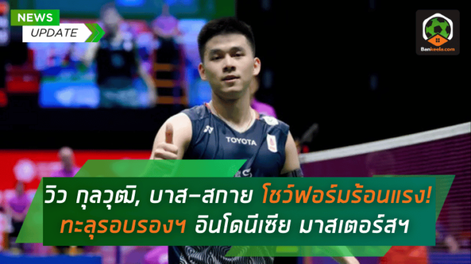 แบดมินตัน อินโด