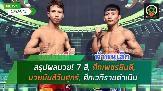 และศึกเวที