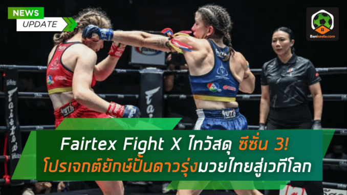 ไทวัสดุ ซีซั่น 3