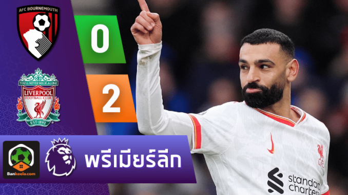 2-0 โมฮาเหม็ด