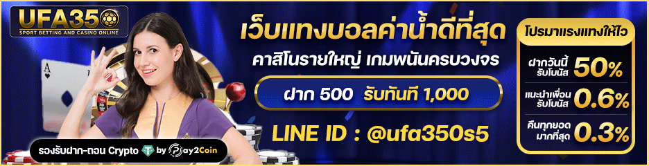 ทางเข้าเล่น UFA350
