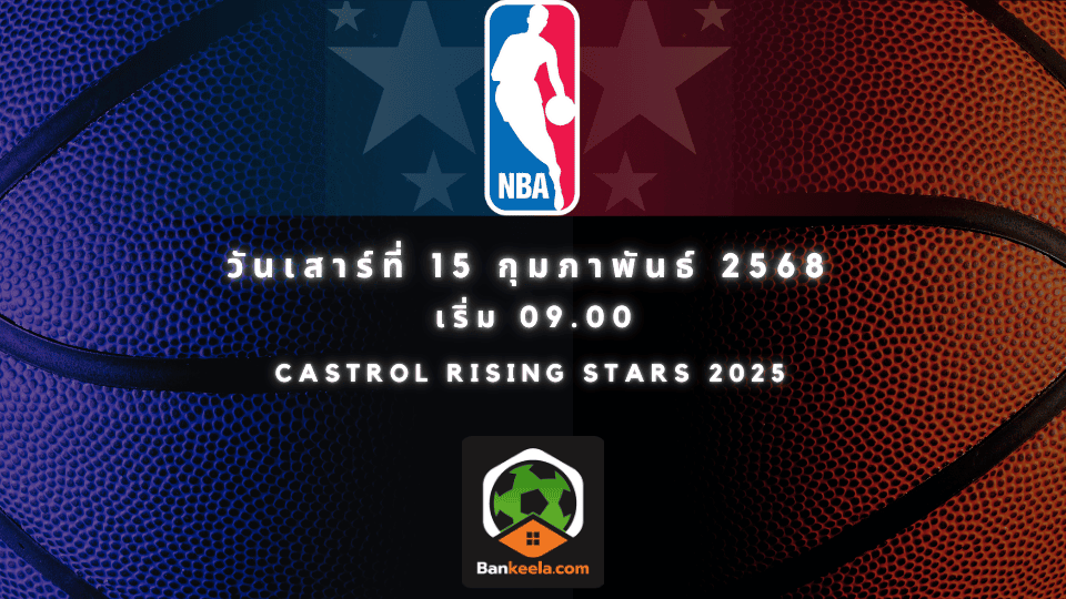 ดูบาสเกตบอลสด Castrol Rising Stars 2025 ศึกดาวรุ่ง NBA วันนี้ 15/2/2568 ...
