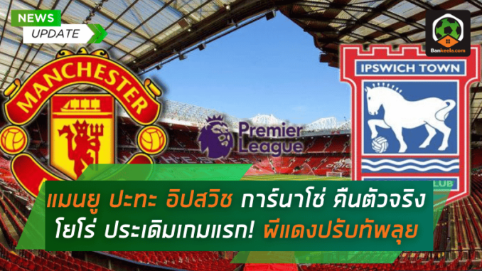 การ์นาโช่ คืนตัว