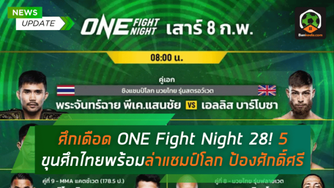 ขุนศึกไทยพร้อม