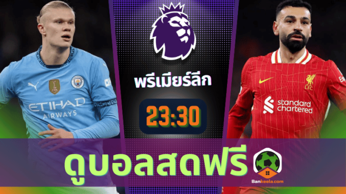 ซิตี้ พบ ลิเวอร์2