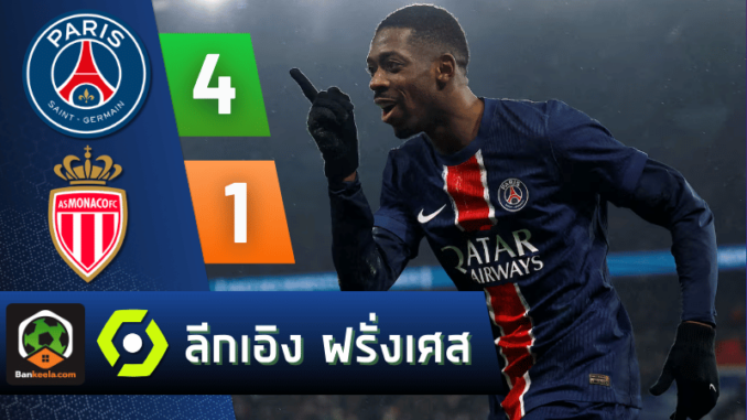 ถล่ม โมนาโก 4-1