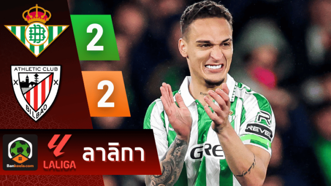 บิลเบา 2-2 ศึก