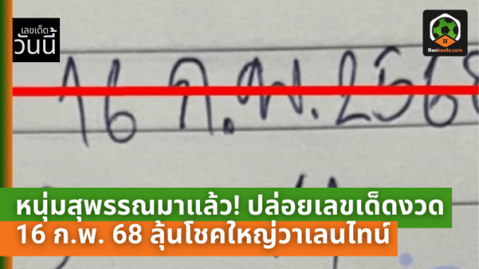 ปล่อยเลขเด็ด