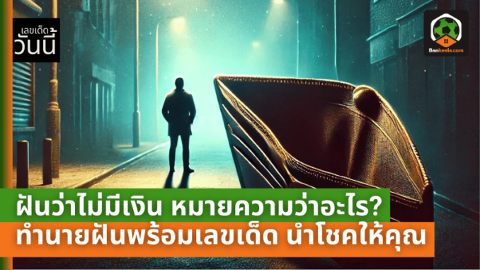 ฝันพร้อม