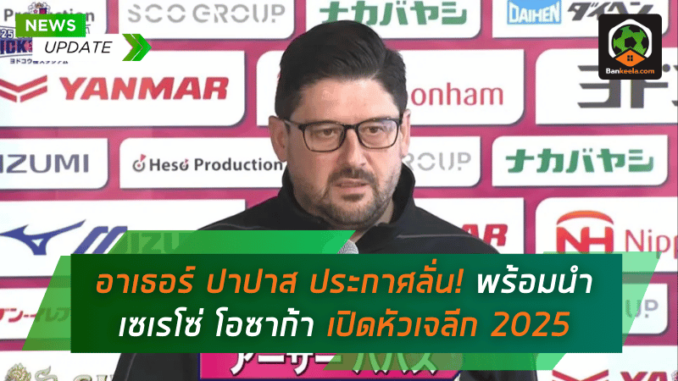 พร้อมนำเซเรโซ่