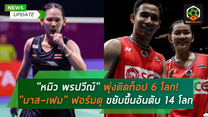 พุ่งติดท็อป 6 โลก