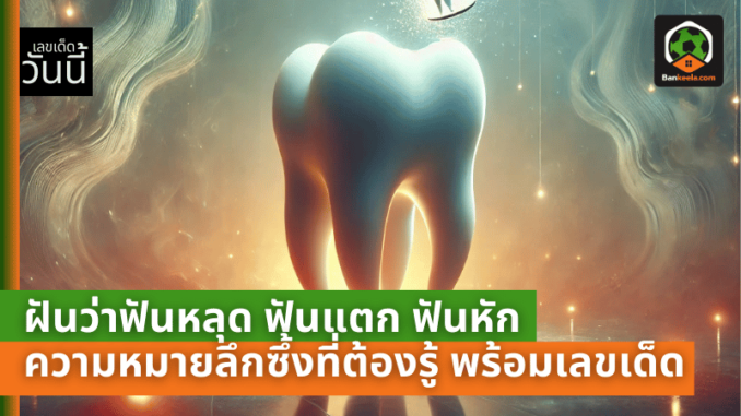 ฟันหัก ความ