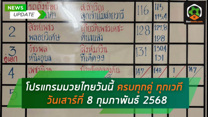 มวยสด ครบทุก