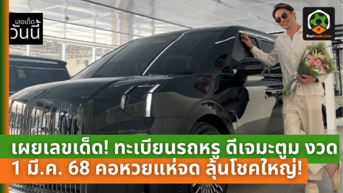 รถหรู ดีเจมะตูม