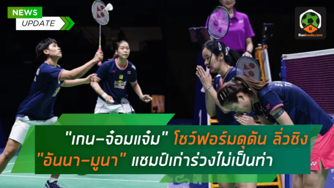 ลิ่วชิงแบดมิน
