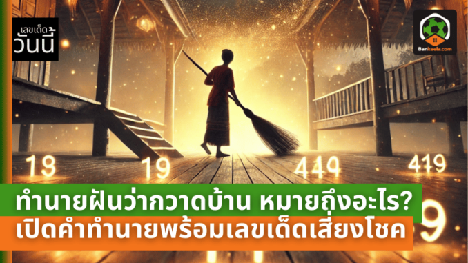 ว่ากวาดบ้าน