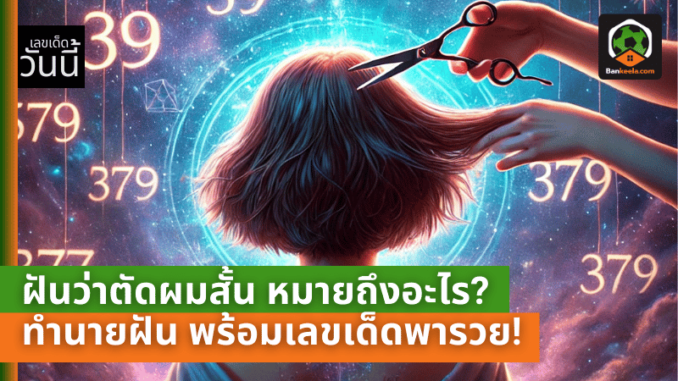 ว่าตัดผมสั้น