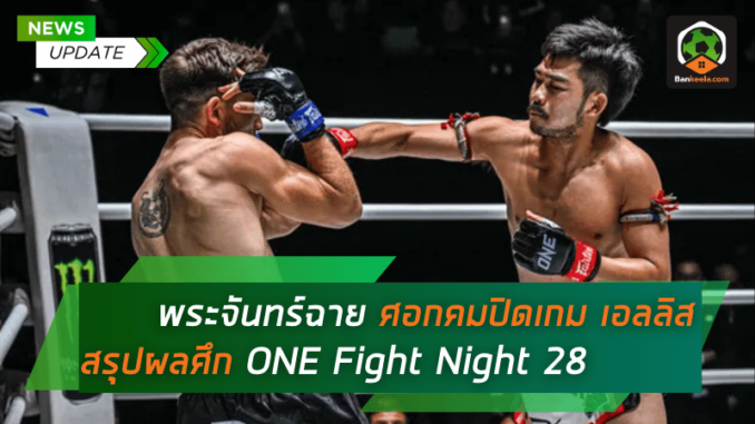 ศอกคมปิดเกม