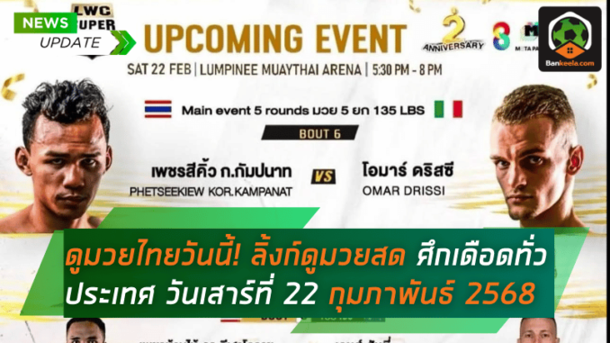 ศึกเดือดทั่วประ